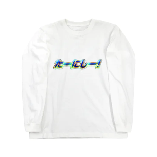 たーにしー！ Long Sleeve T-Shirt