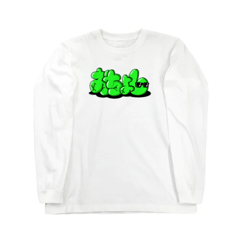 おちょし③ Long Sleeve T-Shirt