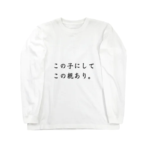 この子にしてこの親あり Long Sleeve T-Shirt