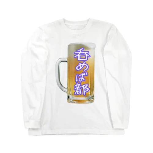 呑めば都 Long Sleeve T-Shirt