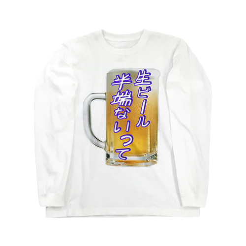 生ビール半端ないって ロングスリーブTシャツ