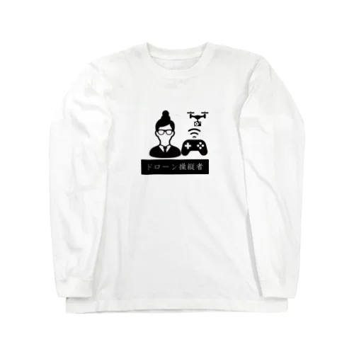 ドローンを操縦する人 Long Sleeve T-Shirt