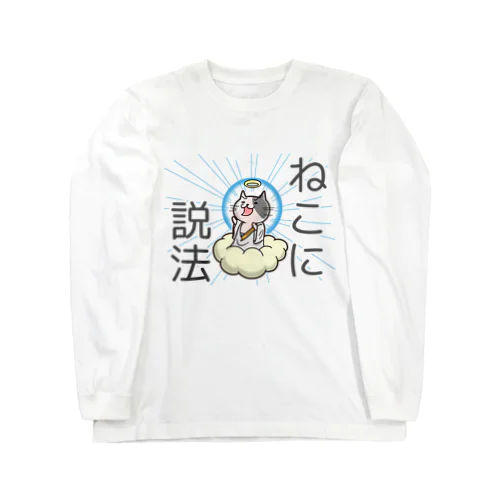 ねこにせっぽうだにゃん Long Sleeve T-Shirt