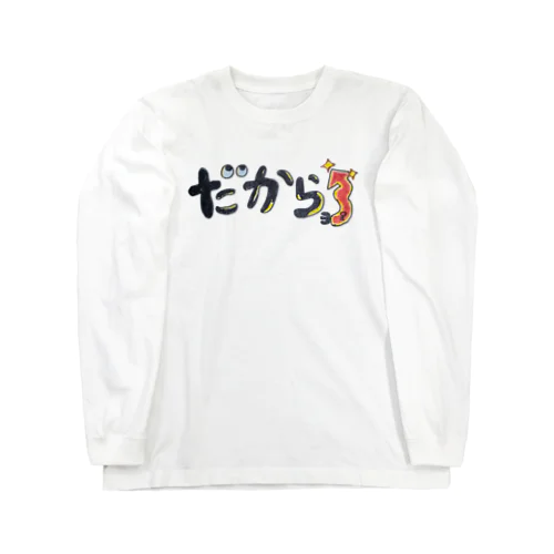 方言は愛嬌グッズ Long Sleeve T-Shirt