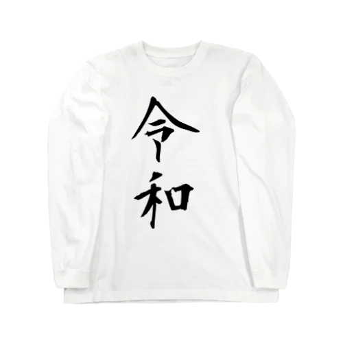 シンプルな新元号「令和」 Long Sleeve T-Shirt