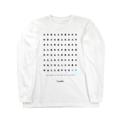 新元号 令和 Long Sleeve T-Shirt