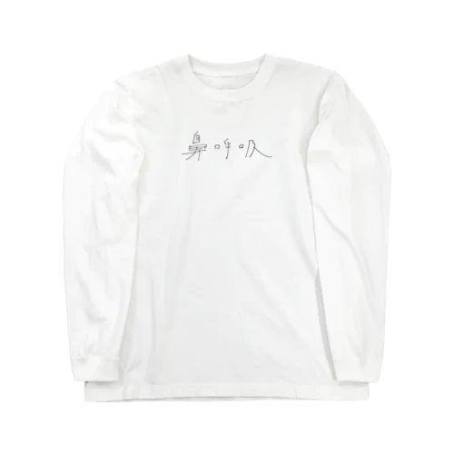 はましゃか文字グッズ「鼻呼吸」 Long Sleeve T-Shirt