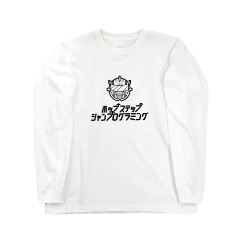 ホップステップジャンプログラミング（黒） Long Sleeve T-Shirt