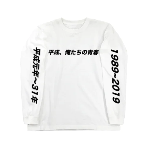 平成、俺たちの青春 スペシャル.ver Long Sleeve T-Shirt
