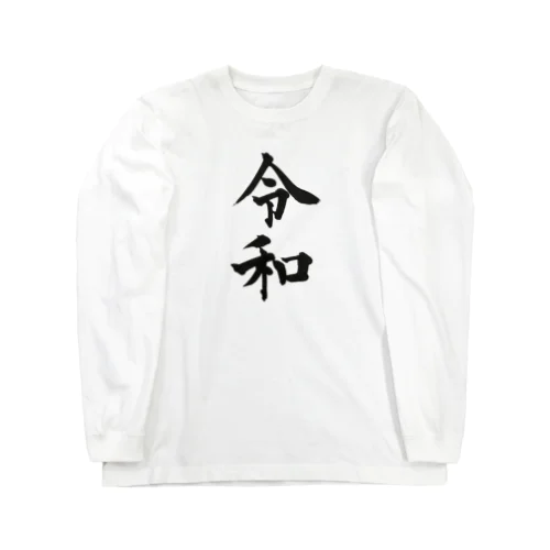 令和 Long Sleeve T-Shirt