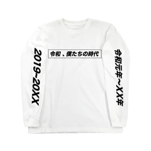 令和、僕たちの時代 Long Sleeve T-Shirt