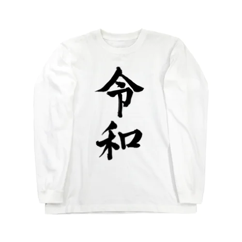 令和 Long Sleeve T-Shirt