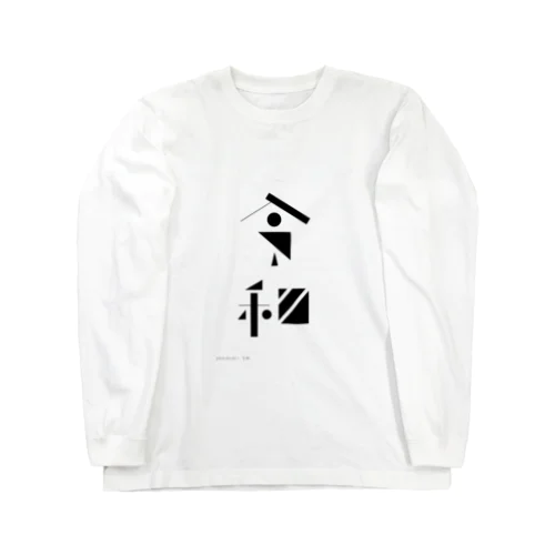 新元号「令和」記号グラフィック Long Sleeve T-Shirt