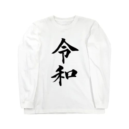 令和 Long Sleeve T-Shirt