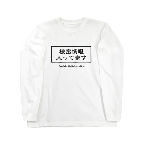 機密情報 ロングスリーブTシャツ