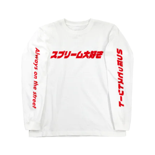 スプリーム大好き Long Sleeve T-Shirt