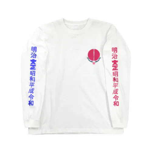 明治大正昭和平成令和 ロングスリーブTシャツ