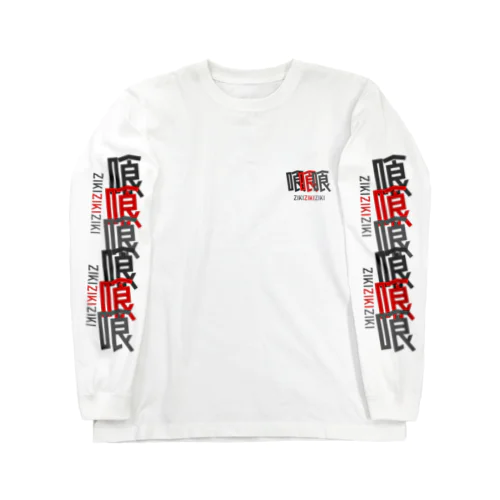 喰 Long Sleeve T-Shirt