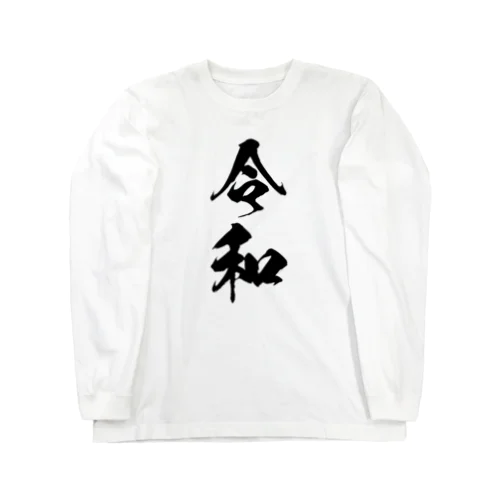 令和 Long Sleeve T-Shirt