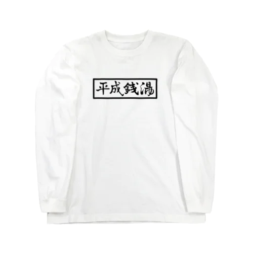 HEISEI SENTO ロングスリーブTシャツ