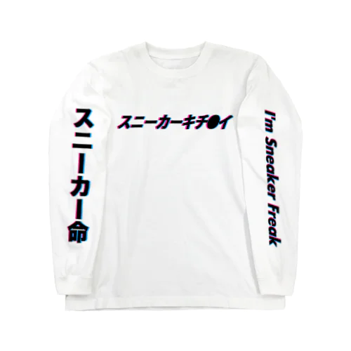 スニーカーキチ●イ Long Sleeve T-Shirt