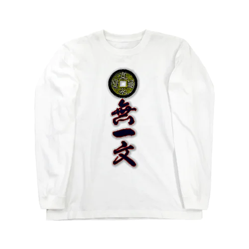 一文無し(税込み) Long Sleeve T-Shirt