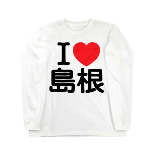 I LOVE 島根（日本語）  Long Sleeve T-Shirt