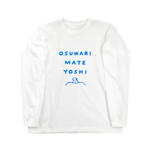 おりこう Long Sleeve T-Shirt