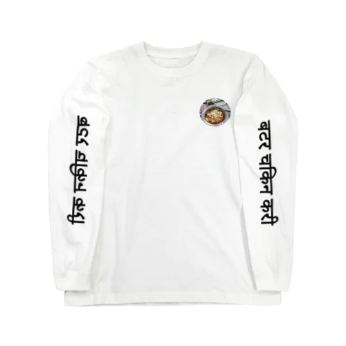 butter chicken curry Long Sleeve T-Shirt