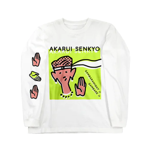 明るい選挙ポスター Long Sleeve T-Shirt