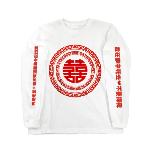 夢可愛いチャイナ Long Sleeve T-Shirt