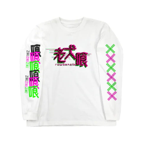 老犬喰 Long Sleeve T-Shirt