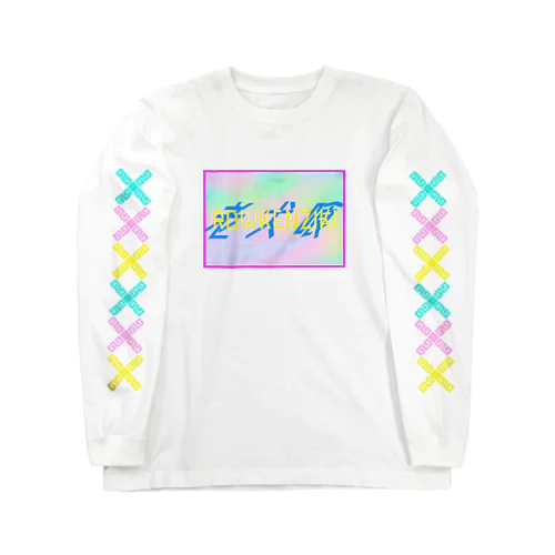 老犬喰 弐ノ喰 Long Sleeve T-Shirt