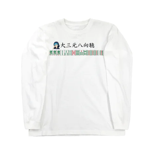 大三元八向聴 Long Sleeve T-Shirt