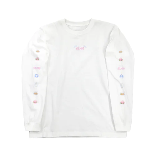 餃子定食パンダ Long Sleeve T-Shirt