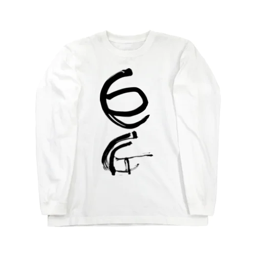 巨匠 Long Sleeve T-Shirt