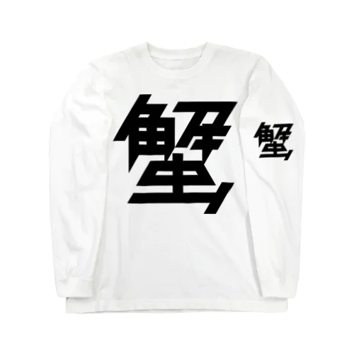 蟹 Long Sleeve T-Shirt