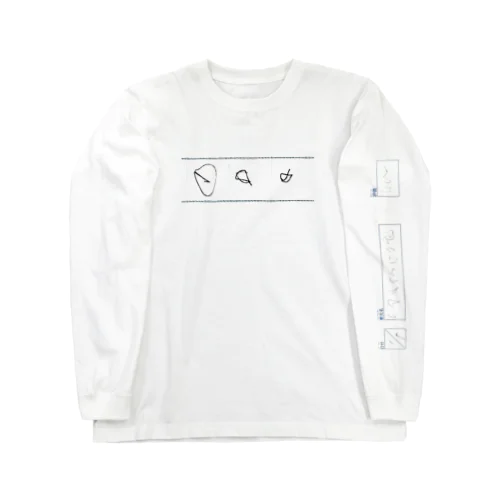 書き初め-2 Long Sleeve T-Shirt
