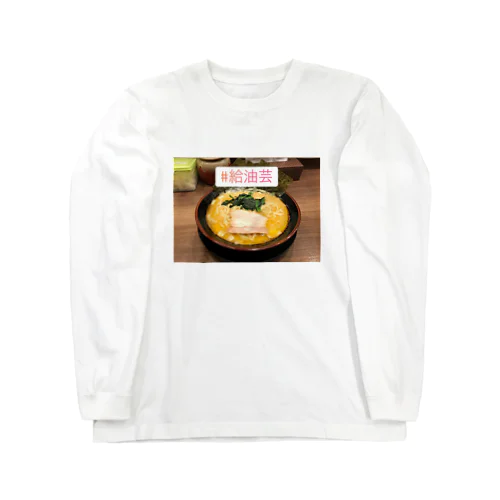 #給油芸Tシャツ Long Sleeve T-Shirt