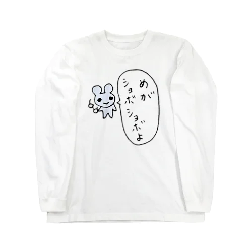 目がしょぼしょぼマウス Long Sleeve T-Shirt