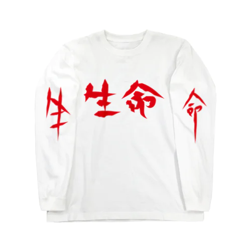 生命 Long Sleeve T-Shirt