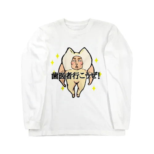 歯医者行こうぜ！ Long Sleeve T-Shirt