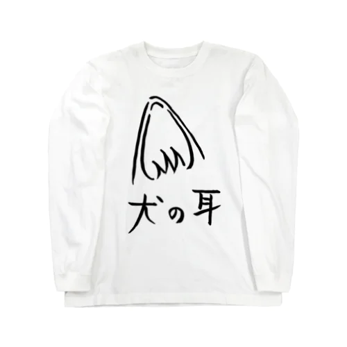 犬の耳 Long Sleeve T-Shirt