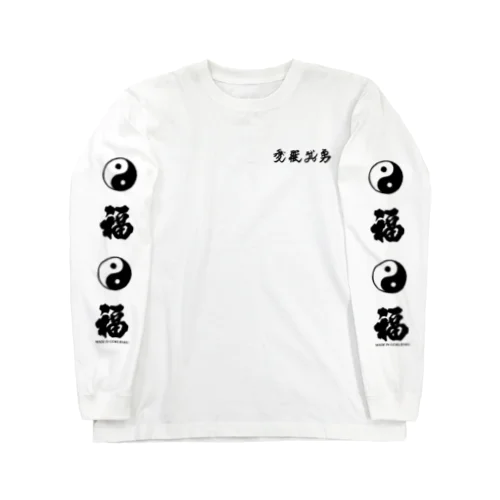 背中に二頭の虎 Long Sleeve T-Shirt