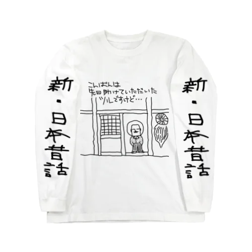 鶴の恩返し Long Sleeve T-Shirt