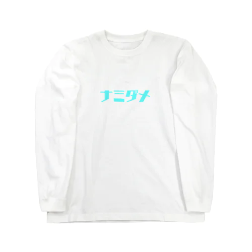 ナミダメシリーズ Long Sleeve T-Shirt