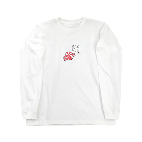 あめ玉なめる？？ Long Sleeve T-Shirt