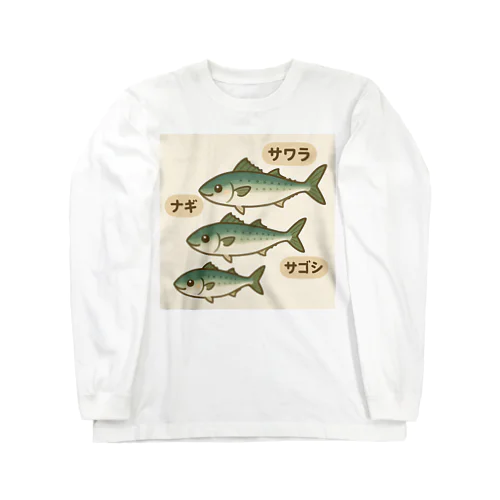 出世祝　出世魚ユニークシリーズ Long Sleeve T-Shirt