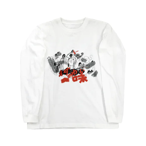 オダわらの一味イントロT2025年4月18日につくったアイテム Long Sleeve T-Shirt