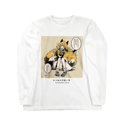 きつねの可愛い所 Long Sleeve T-Shirt